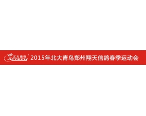 <b>֣ݱŸ2015˶Ὺʼ!</b>